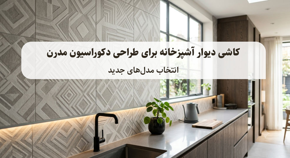 کاشی دیوار آشپزخانه برای طراحی دکوراسیون مدرن و انتخاب مدل‌های جدید