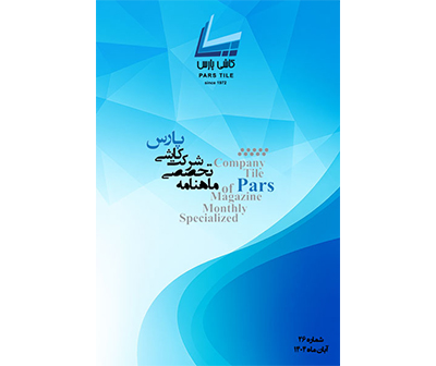 ماهنامه شماره 26 آبان ماه 1404