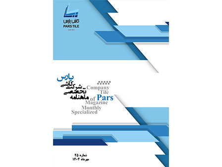 ماهنامه شماره 25 مهر ماه 1404