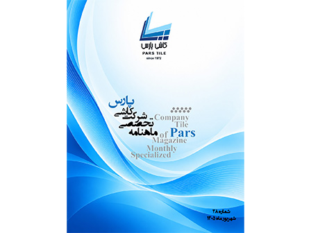 ماهنامه شماره 28 شهریور ماه 1405