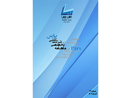 ماهنامه شماره 27 آذر ماه 1404