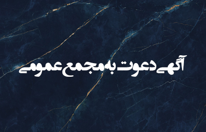 آگهی دعوت به مجمع عمومی شرکت کاشی پارس 1405