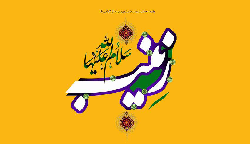 پیام تبریک ولادت حضرت زینب (س) و روز پرستار