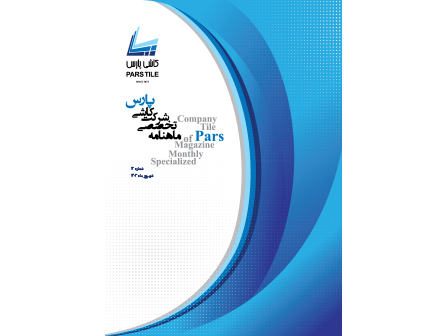 ماهنامه شماره 12 _ شهریورماه 1403