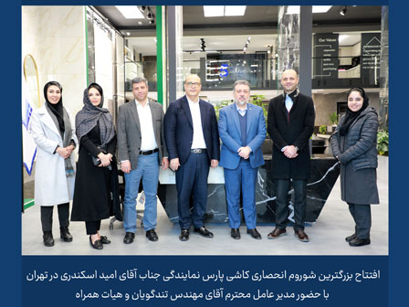 افتتاح بزرگترین فروشگاه انحصاری کاشی پارس در تهران