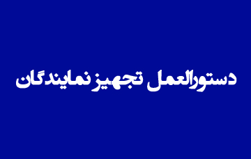 دستورالعمل تجهیز نمایندگان