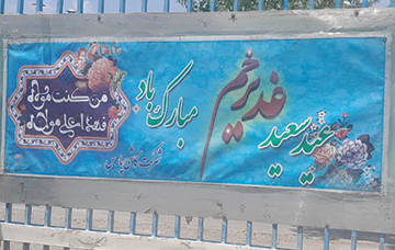 برگزاری مراسم جشن غدیر در شرکت کاشی پارس