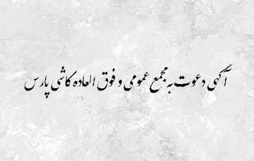 آگهی دعوت به مجمع عمومی عادی و فوق العاده سالیانه برای سال (دوره) مالی منتهی به 1401/10/30