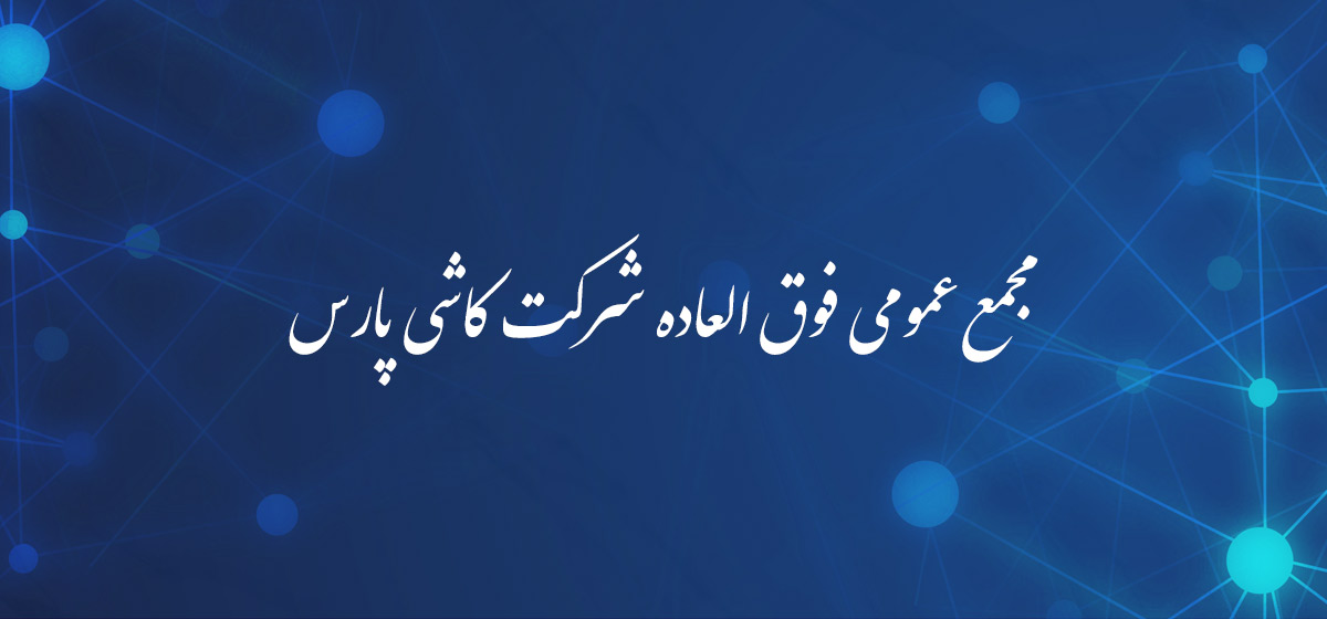 آگهی دعوت به مجمع عمومی فوق العاده