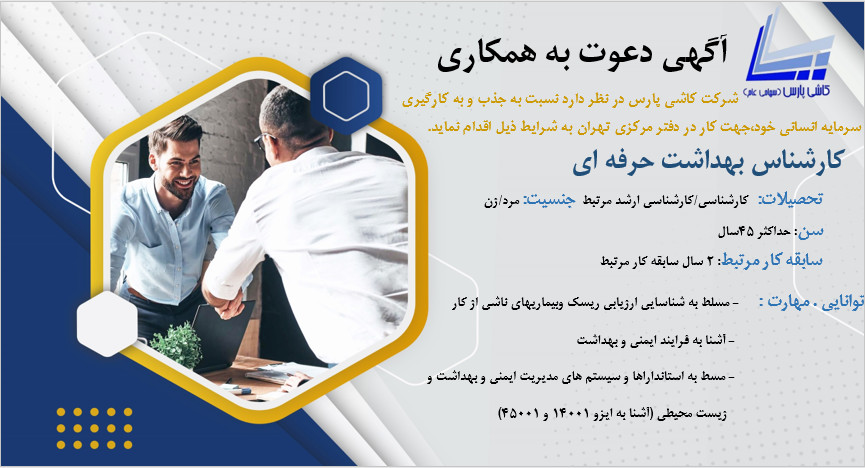 استخدام کارشناس بهداشت حرفه ای